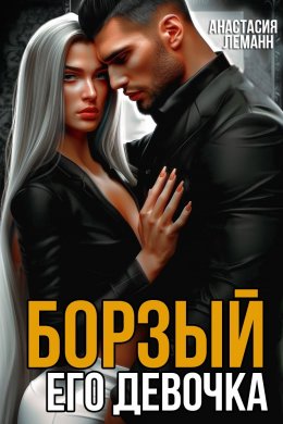 Скачать книгу Борзый. Его девочка