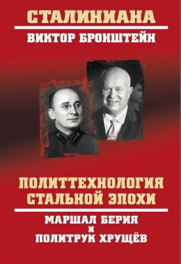 Скачать книгу Политтехнология стальной эпохи. Маршал Берия и политрук Хрущев