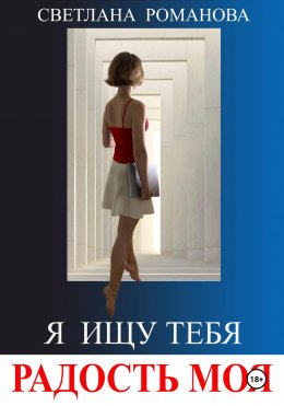 Скачать книгу Я ищу тебя, Радость моя