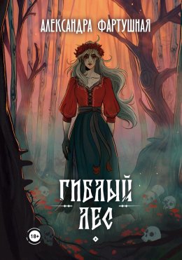 Скачать книгу Гиблый лес