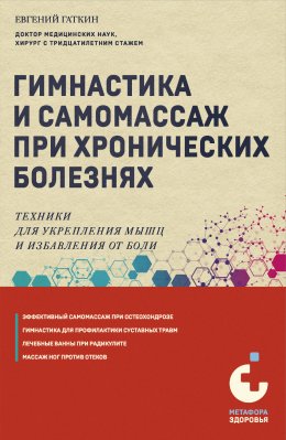 Скачать книгу Гимнастика и самомассаж при хронических болезнях. Техники для укрепления мышц и избавления от боли