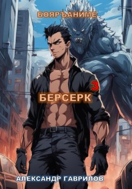 Скачать книгу Берсерк 3