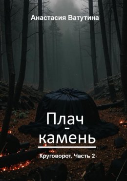 Скачать книгу Плач-камень