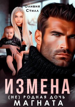 Скачать книгу Измена. (Не) родная дочь магната