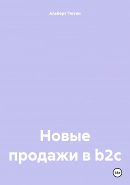 Скачать книгу Новые продажи в b2c