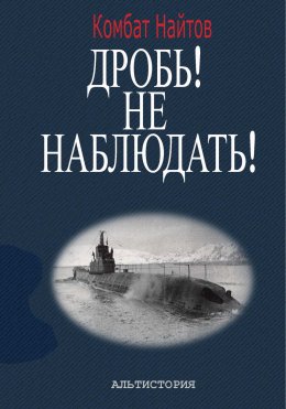 Скачать книгу Дробь! Не наблюдать! Орудия на ноль! Чехлы одеть!