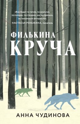 Скачать книгу Филькина круча