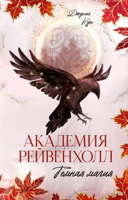 Скачать книгу «Академия Рейвенхолл. Темная магия