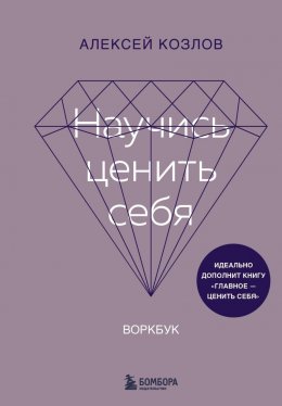 Скачать книгу Научись ценить себя. Воркбук