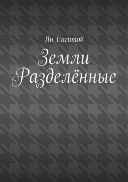 Скачать книгу Земли Разделённые