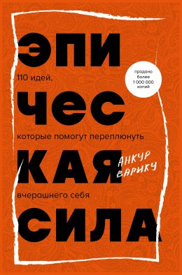 Скачать книгу Эпическая сила. 110 идей, которые помогут переплюнуть вчерашнего себя