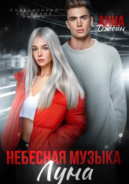 Скачать книгу Небесная музыка. Луна