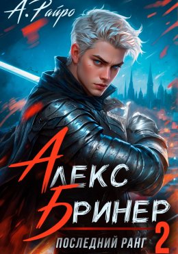 Скачать книгу Алекс Бринер. Последний ранг. Книга 2