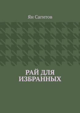 Скачать книгу Рай для избранных