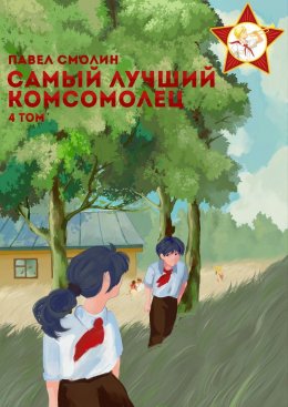 Скачать книгу Самый лучший комсомолец. Том 4