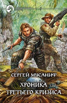 Скачать книгу Хроника Третьего Кризиса