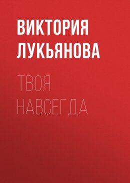 Скачать книгу Твоя навсегда