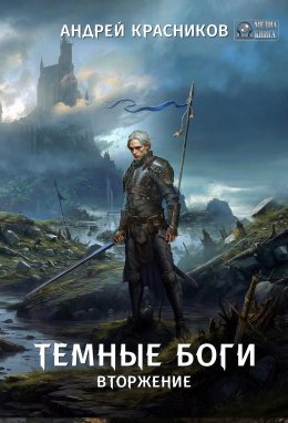 Скачать книгу Темные боги. Вторжение