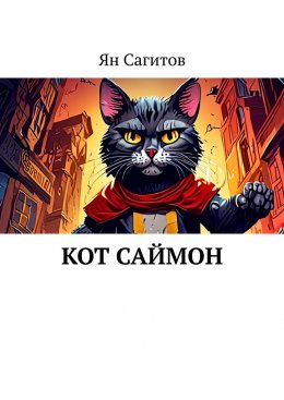 Скачать книгу Кот Саймон