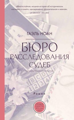 Скачать книгу Бюро расследования судеб