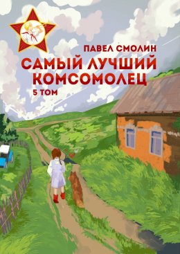 Скачать книгу Самый лучший комсомолец. Том 5