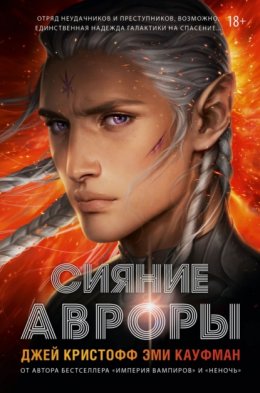 Скачать книгу Сияние Авроры