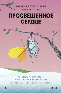 Скачать книгу Просвещенное сердце. Автономия личности в тоталитарном обществе. Как остаться человеком в нечеловеческих условиях