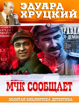 Скачать книгу МЧК сообщает