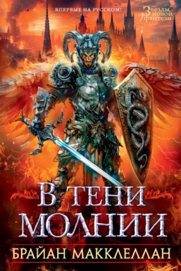 Скачать книгу В тени молнии