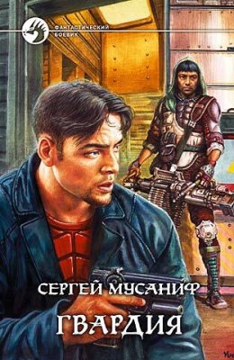 Скачать книгу Гвардия