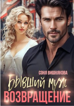 Скачать книгу Бывший муж. Возвращение