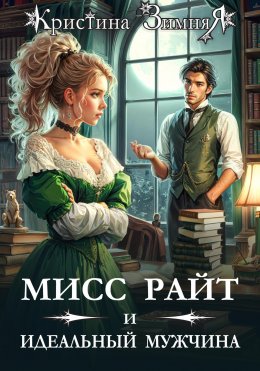 Скачать книгу Мисс Райт и идеальный мужчина