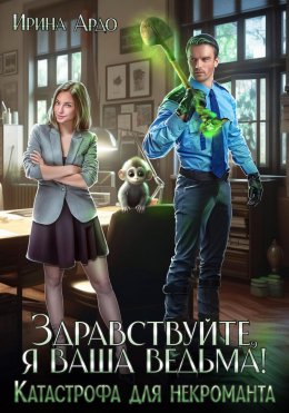 Скачать книгу Здравствуйте, я Ваша ведьма! Катастрофа для некроманта