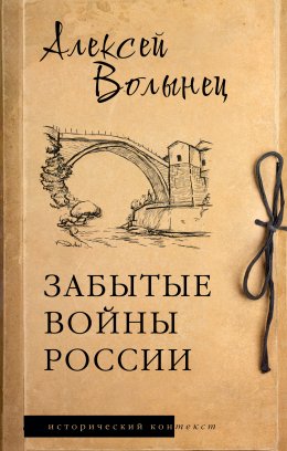 Скачать книгу Забытые войны России