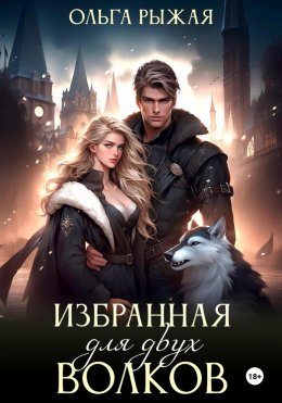 Скачать книгу Избранная для двух волков