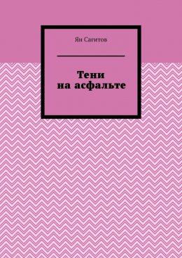 Скачать книгу Тени на асфальте