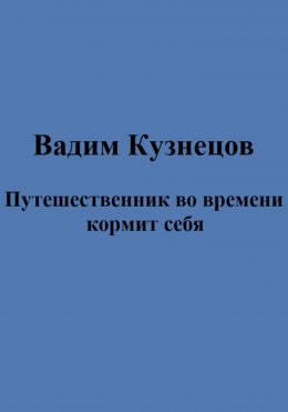 Скачать книгу Путешественник во времени кормит себя