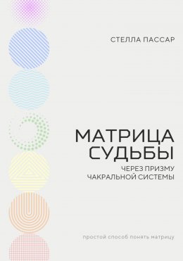 Скачать книгу Чакры в Матрице судьбы