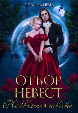 Скачать книгу Отбор невест. (Не)вольная невеста