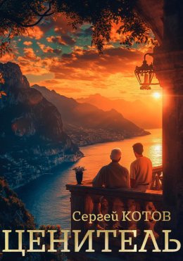 Скачать книгу Ценитель