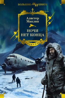 Скачать книгу Ночи нет конца