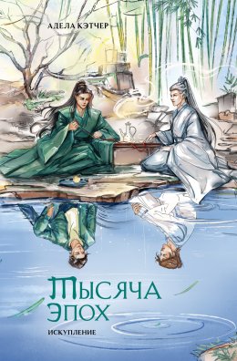 Скачать книгу Тысяча эпох. Искупление