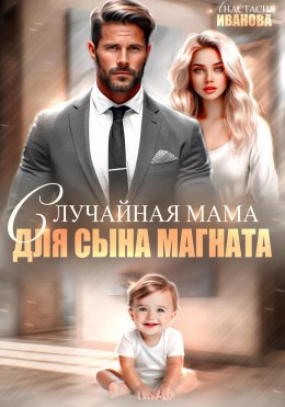 Скачать книгу Случайная мама для сына магната