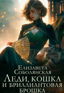 Скачать книгу Леди, кошка и бриллиантовая брошка