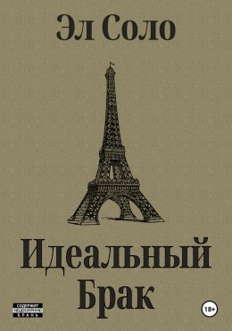 Скачать книгу Идеальный брак