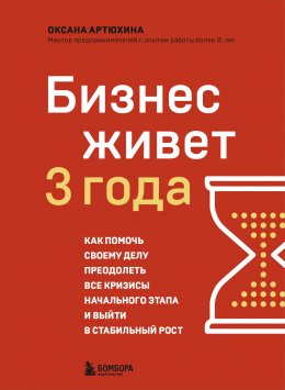 Скачать книгу Бизнес живет три года. Как помочь своему делу преодолеть все кризисы начального этапа и выйти в стабильный рост