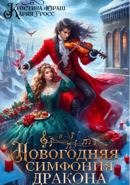 Скачать книгу Новогодняя симфония дракона