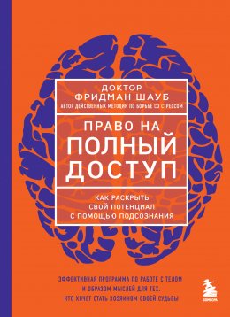 Скачать книгу Право на полный доступ. Как раскрыть свой потенциал с помощью подсознания