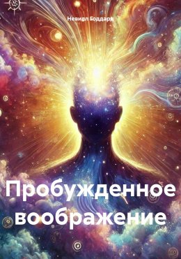 Скачать книгу Пробужденное воображение