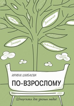 Скачать книгу По-взрослому. Шпаргалка для зрелых людей